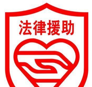 提供合同法律援助